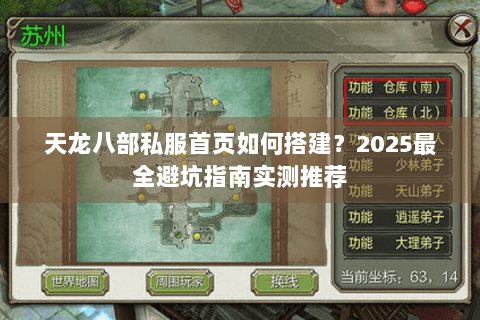 天龙八部私服首页如何搭建？2025最全避坑指南实测推荐