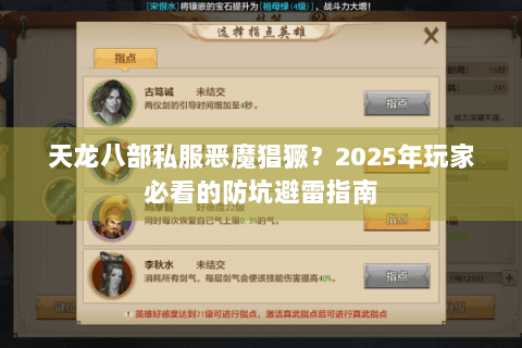 天龙八部私服恶魔猖獗？2025年玩家必看的防坑避雷指南