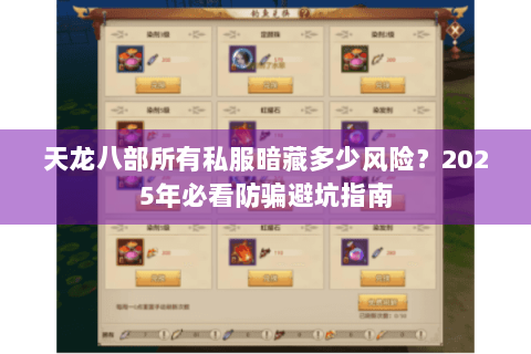 天龙八部所有私服暗藏多少风险？2025年必看防骗避坑指南