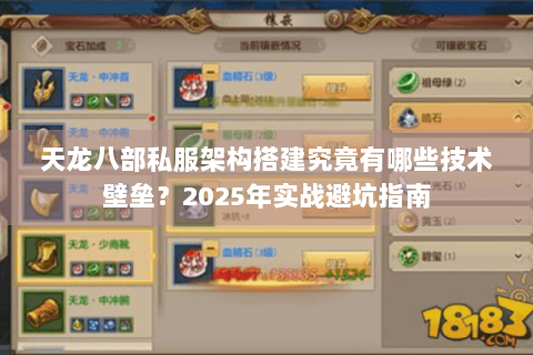 天龙八部私服架构搭建究竟有哪些技术壁垒?2025年实战避坑指南 天龙八部私服架构搭建究竟有哪些技术壁垒?2025年实战避坑指南