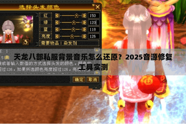 天龙八部私服背景音乐怎么还原?2025音源修复工具实测 天龙八部私服背景音乐怎么还原?2025音源修复工具实测
