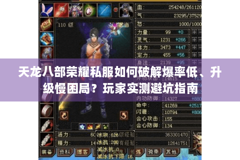 天龙八部荣耀私服如何破解爆率低、升级慢困局?玩家实测避坑指南 天龙八部荣耀私服如何破解爆率低、升级慢困局?玩家实测避坑指南