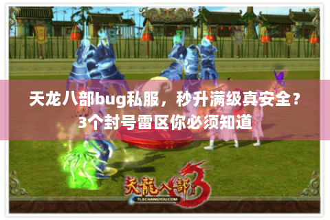 天龙八部bug私服，秒升满级真安全？3个封号雷区你必须知道