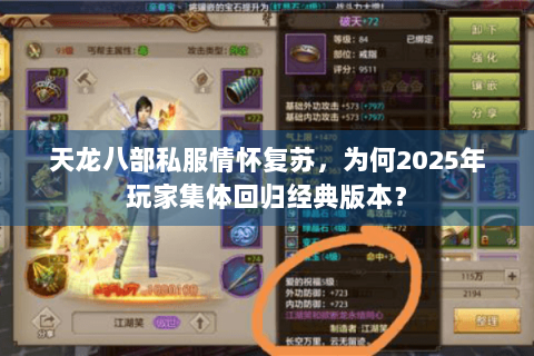 天龙八部私服情怀复苏,为何2025年玩家集体回归经典版本? 天龙八部私服情怀复苏,为何2025年玩家集体回归经典版本?