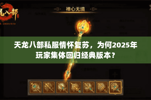 天龙八部私服情怀复苏,为何2025年玩家集体回归经典版本? 天龙八部私服情怀复苏,为何2025年玩家集体回归经典版本?