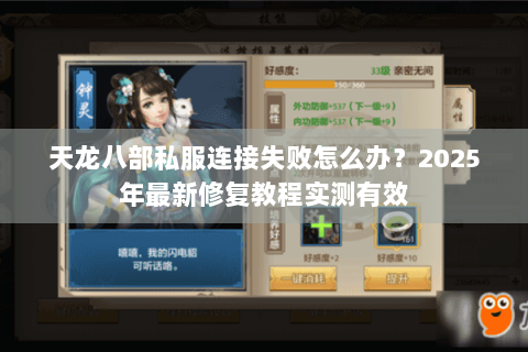 天龙八部私服连接失败怎么办？2025年最新修复教程实测有效
