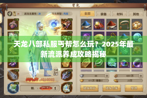 天龙八部私服丐帮怎么玩？2025年最新流派养成攻略揭秘