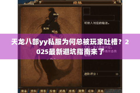 天龙八部yy私服为何总被玩家吐槽?2025最新避坑指南来了 天龙八部yy私服为何总被玩家吐槽?2025最新避坑指南来了