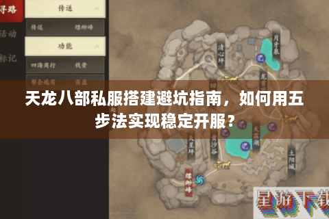 天龙八部私服搭建避坑指南,如何用五步法实现稳定开服? 天龙八部私服搭建避坑指南,如何用五步法实现稳定开服?