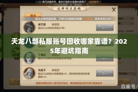 天龙八部私服账号回收哪家靠谱？2025年避坑指南