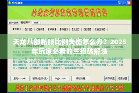 天龙八部私服比例失衡怎么办?2025年玩家必看的三招破解法 天龙八部私服比例失衡怎么办?2025年玩家必看的三招破解法