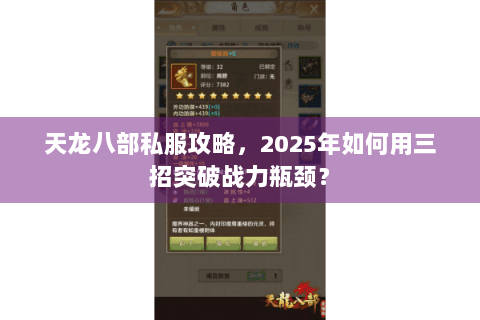天龙八部私服攻略,2025年如何用三招突破战力瓶颈? 天龙八部私服攻略,2025年如何用三招突破战力瓶颈?