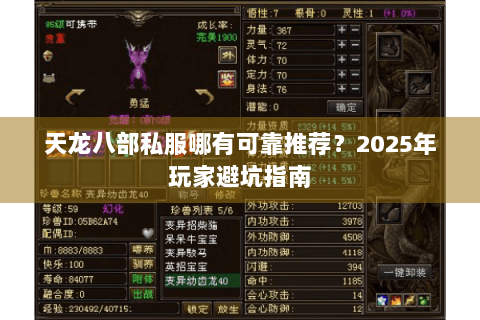 天龙八部私服哪有可靠推荐?2025年玩家避坑指南 天龙八部私服哪有可靠推荐?2025年玩家避坑指南