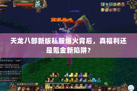 天龙八部新版私服爆火背后，真福利还是氪金新陷阱？