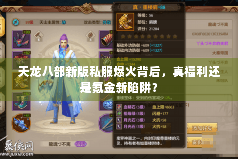 天龙八部新版私服爆火背后，真福利还是氪金新陷阱？