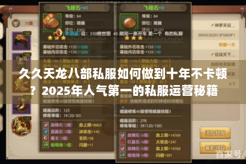 久久天龙八部私服如何做到十年不卡顿?2025年人气第一的私服运营秘籍 久久天龙八部私服如何做到十年不卡顿?2025年人气第一的私服运营秘籍