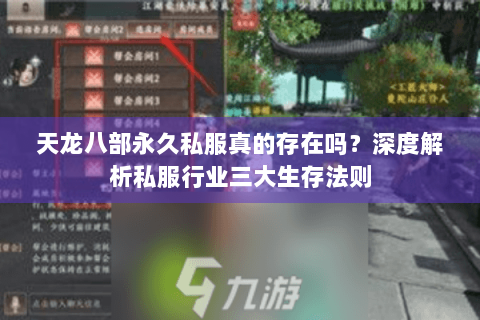天龙八部永久私服真的存在吗?深度解析私服行业三大生存法则 天龙八部永久私服真的存在吗?深度解析私服行业三大生存法则
