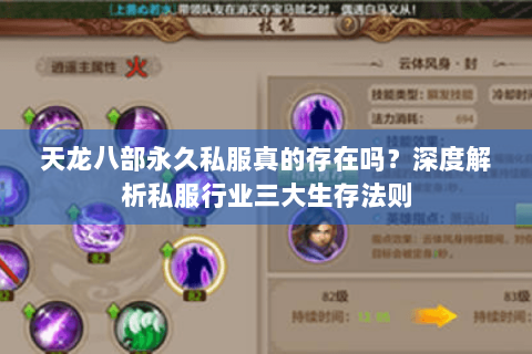 天龙八部永久私服真的存在吗?深度解析私服行业三大生存法则 天龙八部永久私服真的存在吗?深度解析私服行业三大生存法则
