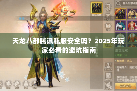 天龙八部腾讯私服安全吗？2025年玩家必看的避坑指南
