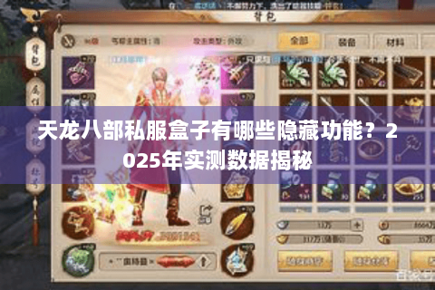 天龙八部私服盒子有哪些隐藏功能?2025年实测数据揭秘 天龙八部私服盒子有哪些隐藏功能?2025年实测数据揭秘