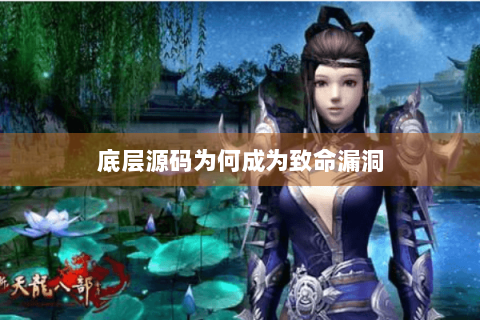 底层源码为何成为致命漏洞