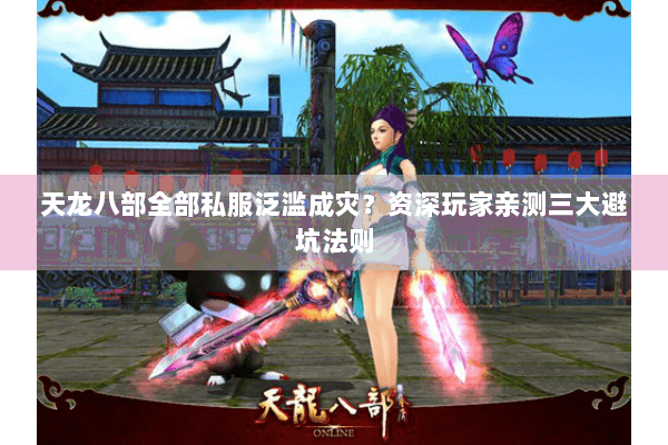 天龙八部全部私服泛滥成灾？资深玩家亲测三大避坑法则