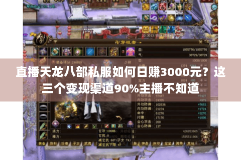 直播天龙八部私服如何日赚3000元？这三个变现渠道90%主播不知道