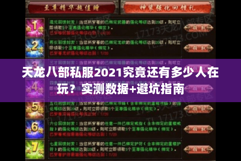 天龙八部私服2021究竟还有多少人在玩?实测数据+避坑指南 天龙八部私服2021究竟还有多少人在玩?实测数据+避坑指南