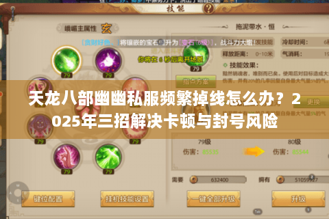 天龙八部幽幽私服频繁掉线怎么办？2025年三招解决卡顿与封号风险