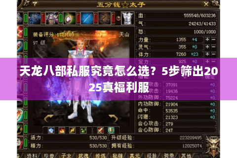 天龙八部私服究竟怎么选?5步筛出2025真福利服 天龙八部私服究竟怎么选?5步筛出2025真福利服