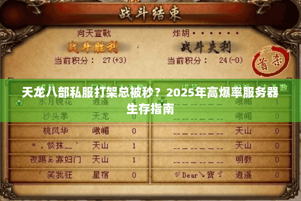 天龙八部私服打架总被秒?2025年高爆率服务器生存指南 天龙八部私服打架总被秒?2025年高爆率服务器生存指南