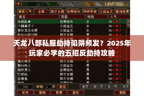 天龙八部私服劫持陷阱频发？2025年玩家必学的五招反劫持攻略