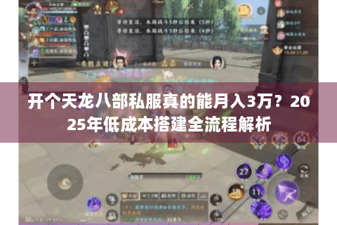 开个天龙八部私服真的能月入3万？2025年低成本搭建全流程解析