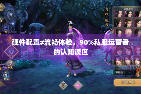 硬件配置≠流畅体验,90%私服运营者的认知误区 硬件配置≠流畅体验,90%私服运营者的认知误区