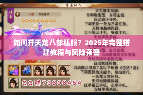 如何开天龙八部私服?2025年完整搭建教程与风险预警 如何开天龙八部私服?2025年完整搭建教程与风险预警
