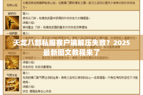 天龙八部私服客户端解压失败？2025最新图文教程来了