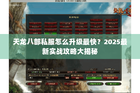 天龙八部私服怎么升级最快？2025最新实战攻略大揭秘