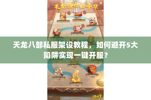 天龙八部私服架设教程，如何避开5大陷阱实现一键开服？