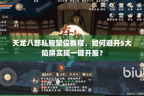 天龙八部私服架设教程，如何避开5大陷阱实现一键开服？