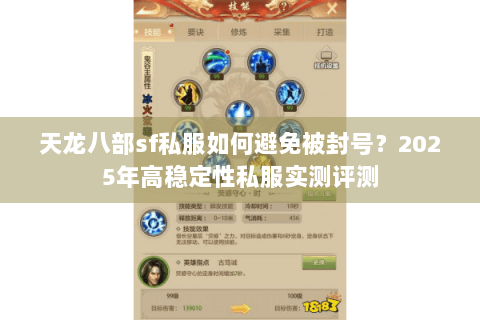 天龙八部sf私服如何避免被封号？2025年高稳定性私服实测评测