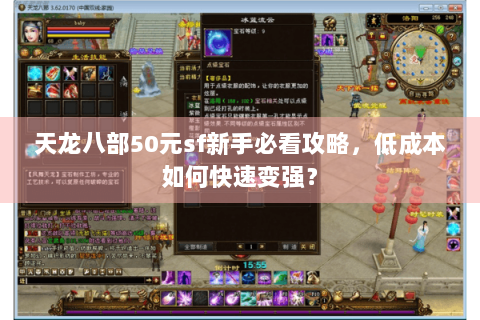 天龙八部50元sf新手必看攻略，低成本如何快速变强？