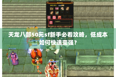 天龙八部50元sf新手必看攻略，低成本如何快速变强？