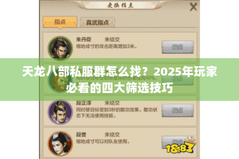 天龙八部私服群怎么找?2025年玩家必看的四大筛选技巧 天龙八部私服群怎么找?2025年玩家必看的四大筛选技巧