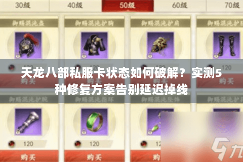 天龙八部私服卡状态如何破解?实测5种修复方案告别延迟掉线 天龙八部私服卡状态如何破解?实测5种修复方案告别延迟掉线