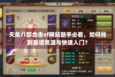 天龙八部合击sf网站新手必看，如何找到靠谱资源与快速入门？