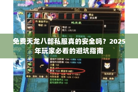 免费天龙八部私服真的安全吗？2025年玩家必看的避坑指南
