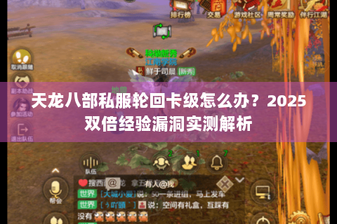 天龙八部私服轮回卡级怎么办？2025双倍经验漏洞实测解析
