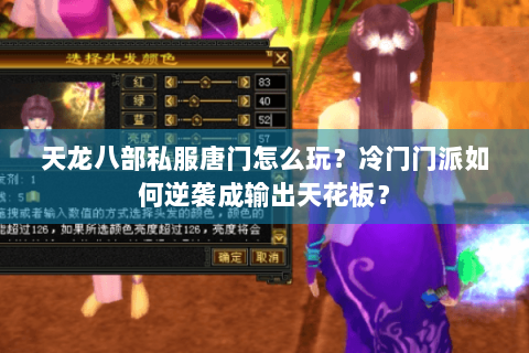 天龙八部私服唐门怎么玩?冷门门派如何逆袭成输出天花板? 天龙八部私服唐门怎么玩?冷门门派如何逆袭成输出天花板?