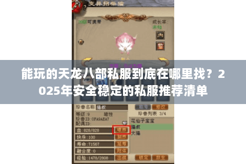 能玩的天龙八部私服到底在哪里找?2025年安全稳定的私服推荐清单 能玩的天龙八部私服到底在哪里找?2025年安全稳定的私服推荐清单