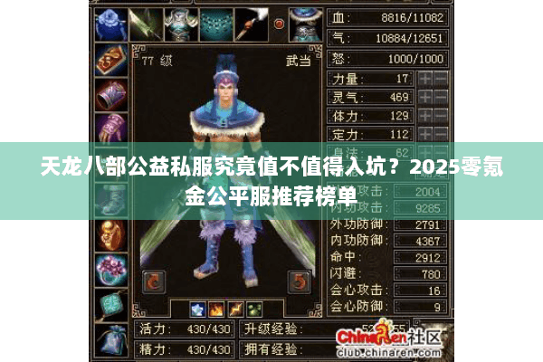 天龙八部公益私服究竟值不值得入坑?2025零氪金公平服推荐榜单 天龙八部公益私服究竟值不值得入坑?2025零氪金公平服推荐榜单